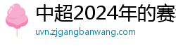 中超2024年的赛程